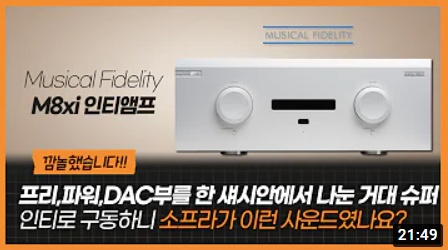 [리뷰]  인티앰프 ﻿Musical Fidelity M8xi 인티앰프 - 슈퍼 인티의 새 경지를 개척하...