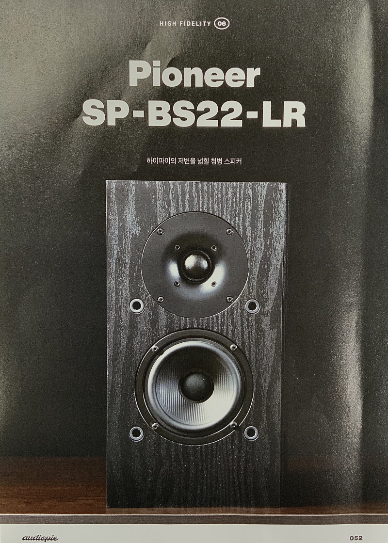 [리뷰] 하이파이의 저변을 넓힐 첨병 스피커, Pioneer SP-BS22-LR