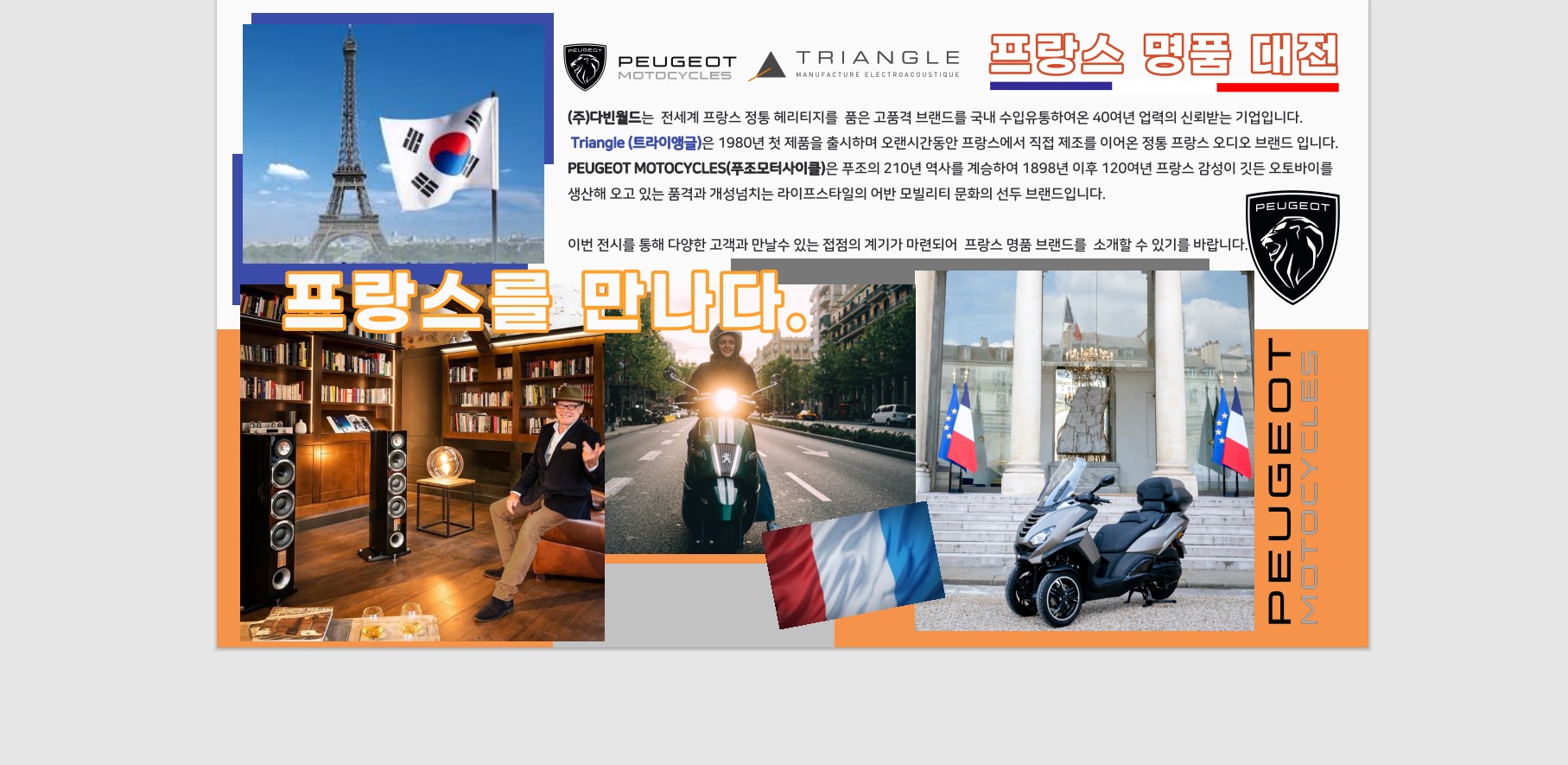 [전시] 프랑스 명품 브랜드 대전 '푸조모터사이클(PEUGEOT MOTOCYCLES) x 트라이앵글...