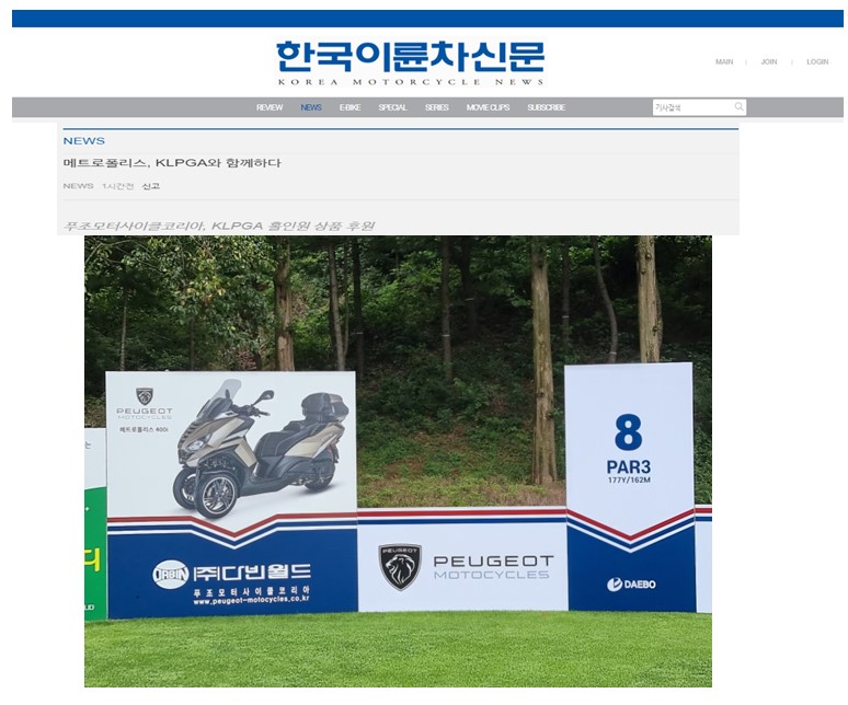 [이륜차신문] 푸조모터사이클 메트로폴리스, KLPGA 와 함께하다. 