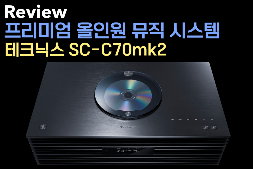 [리뷰] 테크닉스(Technics) 올인원 뮤직시스템 SC-C70MK2 by AV 플라자 