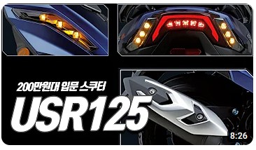 [리뷰] [125cc 입문 스쿠터 추천] 289만원 말도 안되는 대륙의 실수 USR125