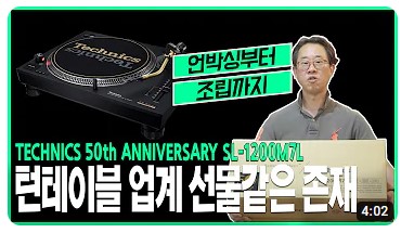 [와인오디오] 느슨해진 턴테이블 업계의 선물같은 존재 테크닉스(Technics) 50주년 기념작...