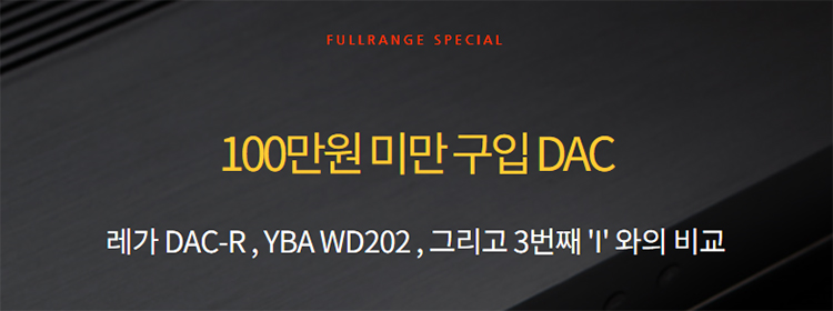 [탐구] 100만원 미만 구입 DAC - 레가 DAC-R , YBA WD202 , 그리고 3번째 'I' 와의 비교 (...