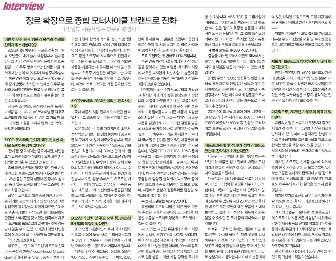 [PRESS] 인터뷰_다빈월드 이륜사업부 김주희 총괄이사