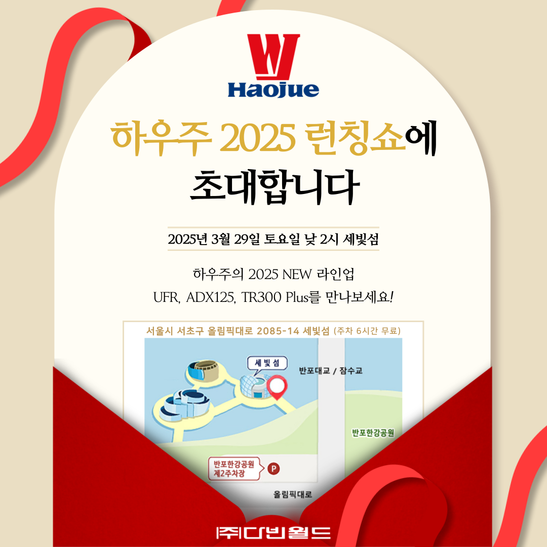 [이벤트] 하우주 2025 신제품 런칭 및 딜러 컨퍼런스 개최 안내