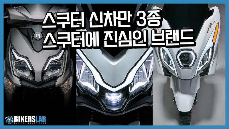 [PRESS] 하우주 스쿠터 신차 3종 출시! HAOJUE ADX125, UFR150, AFR125X