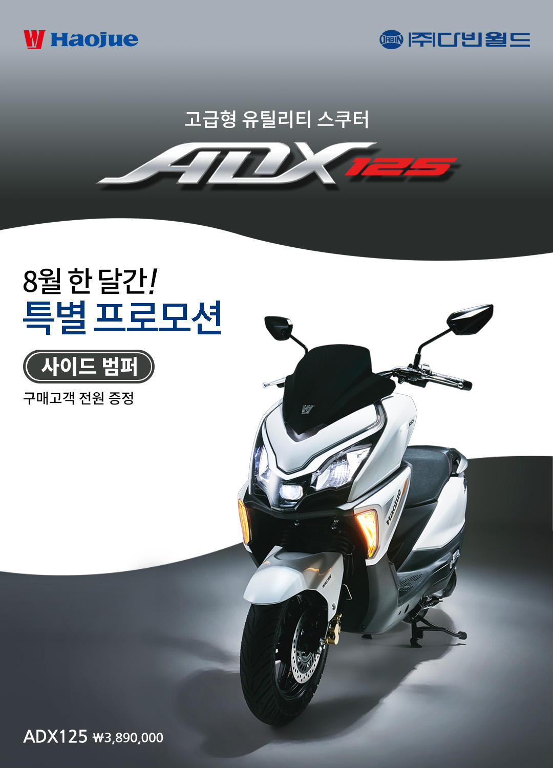 [이벤트] 하우주 ADX125 8월 특별 프로모션